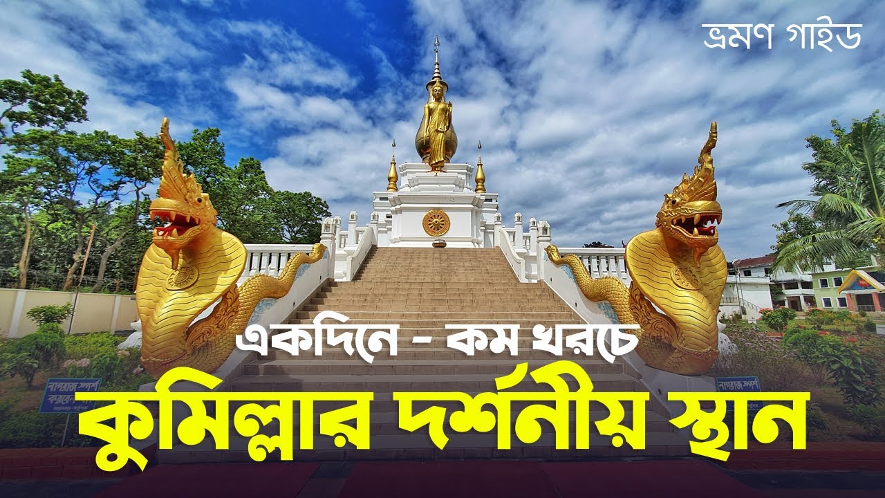 কুমিল্লার দর্শনীয় স্থান | একদিনে কুমিল্লা ভ্রমণ | Comilla Travel Guide (A to Z) | ভ্রমণ গাইড