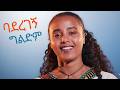 ባደረገኝ ግልድም ሄለን ጌትነት ምርጥ ሙዚቃ New Ethiopian Music 2026 Official Video