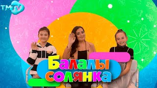 Балалы Солянка / Татарские детские песни (29.03.22)