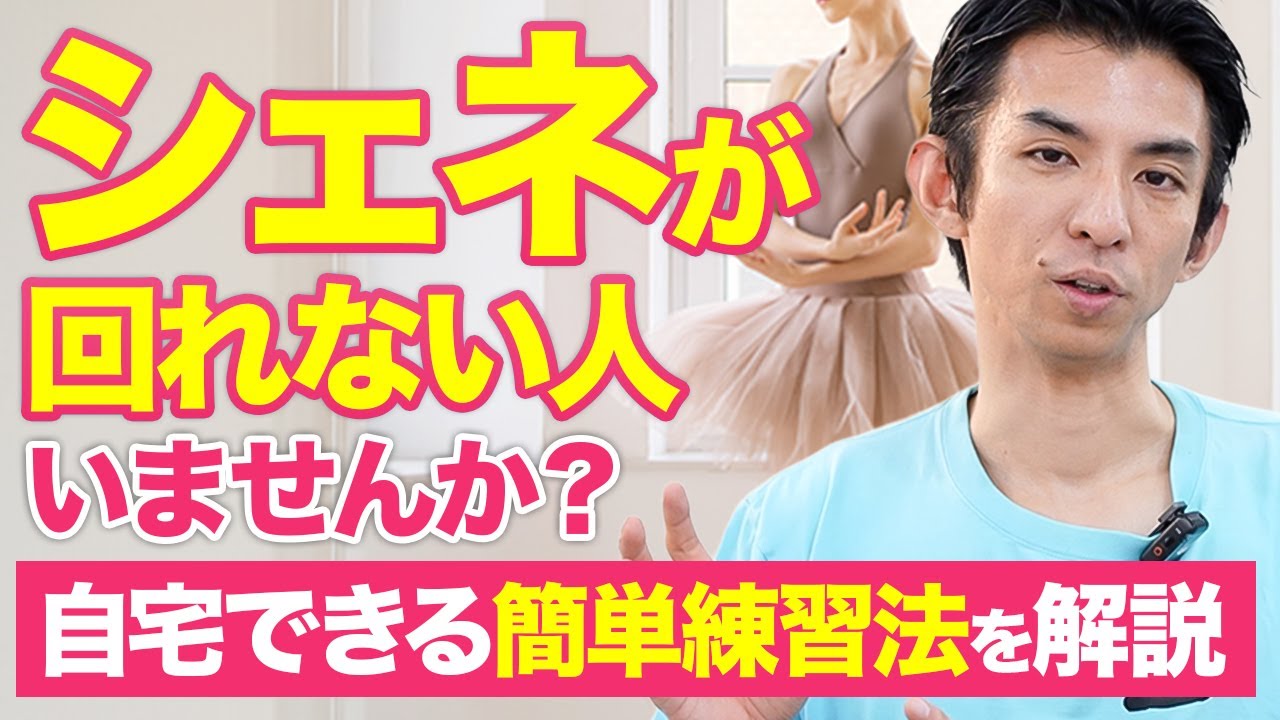 【 実践 】日本式とロシア式で真逆！？ シェネ 上達の意外な 練習 法［ バレエ バレエ教室 習い事 ］