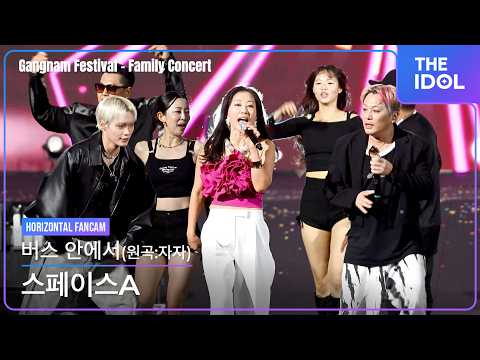 [4K] 스페이스A 「버스 안에서(원곡:자자)」 가로 직캠 | 2026 강남페스티벌 패밀리콘서트(Gangnam Festival Family Concert), 261003