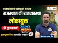 Rajasthan Polity Classes 2026 | Rajasthan Ke Lokayukta | Rajasthan Polity For RPSC &amp; RSSB #42
