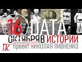 16 ОКТЯБРЯ В ИСТОРИИ Николай Пивненко в проекте ДАТА – 2020