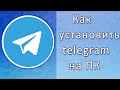 Как установить телеграмм на компьютер