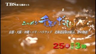 HBCテレビ 『ニッポン千年のだし 』 京都・大阪・沖縄・パリ・ハリウッド 　北海道昆布が結ぶ、絆の物語