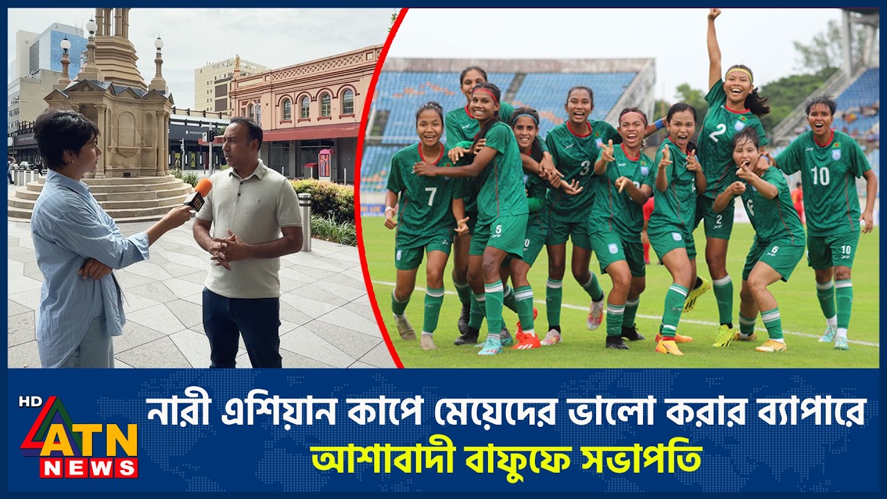 নারী এশিয়ান কাপে মেয়েদের ভালো করার ব্যাপারে আশাবাদী বাফুফে সভাপতি | Women Asian Cup | BFF President