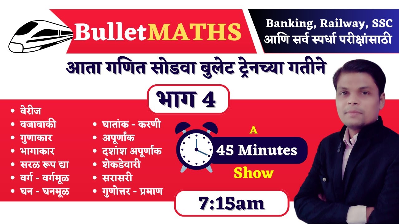 Bullet Maths (Part 4) - मराठी