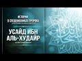 Усайд ибн аль-Худайр  | «То ангелы слушали тебя, о Усайд...»