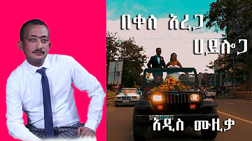 Ethiopian Music : Bekele Arega (Hayloga) በቀለ አረጋ (ሃይሎጋ) - New Ethiopian Music 2022(Official Video)