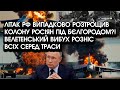 Літак РФ випадково РОЗТРОЩИВ колону росії під Бєлгородом?! Велетенський ВИБУХ розніс цілу ТРАСУ