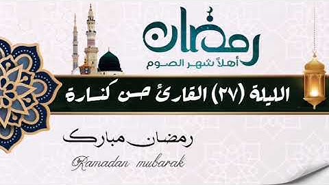 الليلة 27 : سورة الزخرف اية 36 إلى سورة القمر القارئ حسن كنسارة