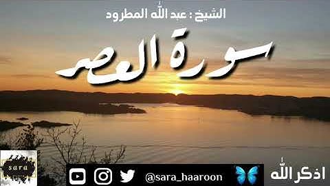 سورة العصر بصوت الشيخ عبد الله المطرود بجودة عالية (103)