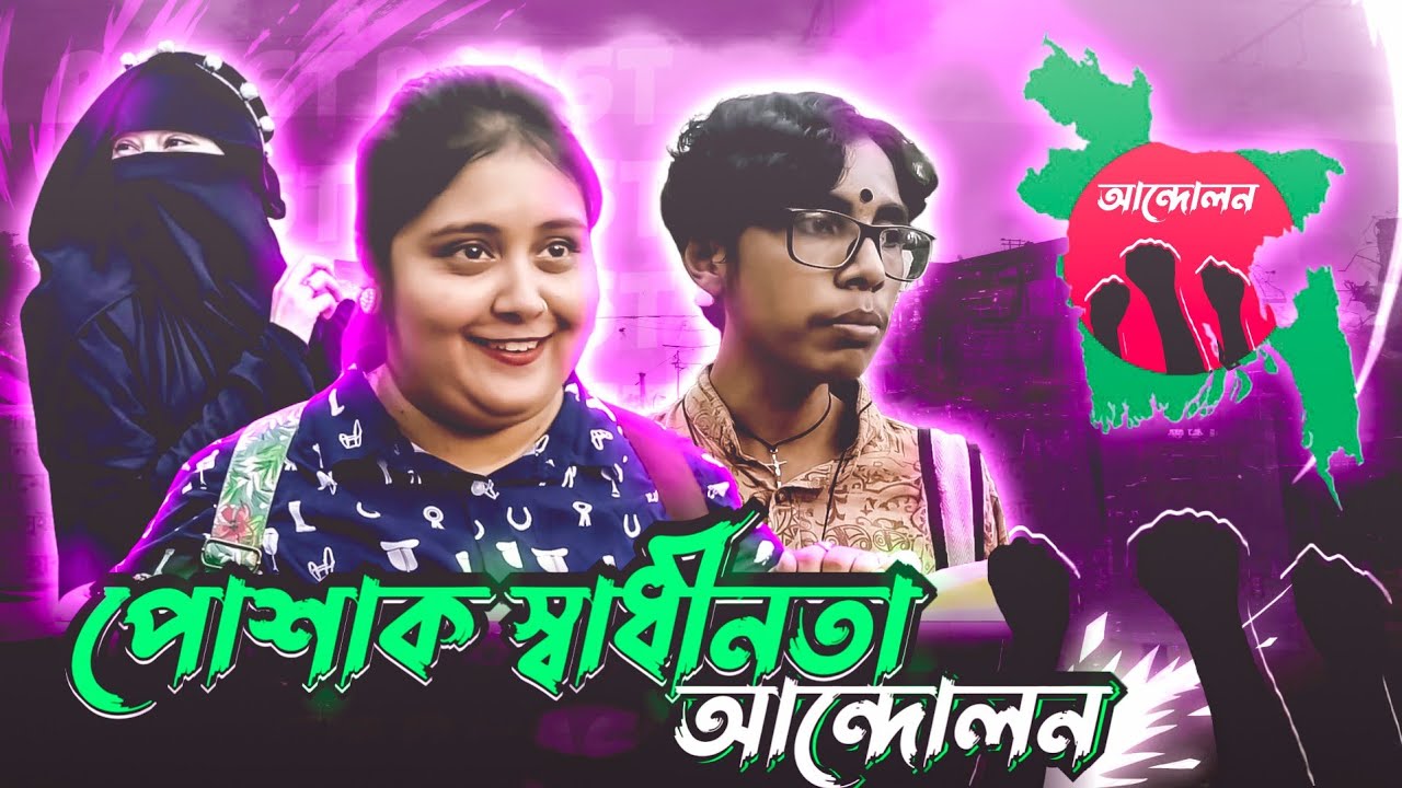 বোরকা না বিকিনি 💥 পোশাক স্বাধীনতা আন্দোলন | Roast |