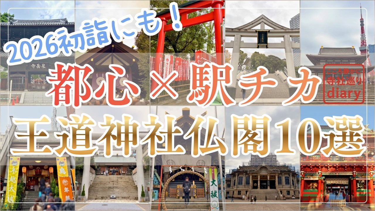 2026都心・駅チカで行きやすい王道神社仏閣10選（港区・中央区・千代田区）