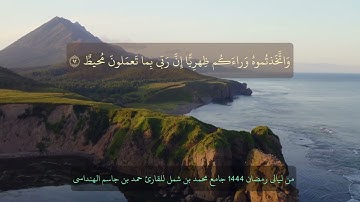 القارئ حمد بن جاسم الهنداسي || سورة هود 84-109