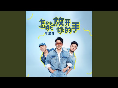 怎能放开你的手