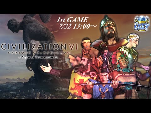Civilization6 | 第10回 Civilization 6 e-Sports Tournament 第①試合【大会】