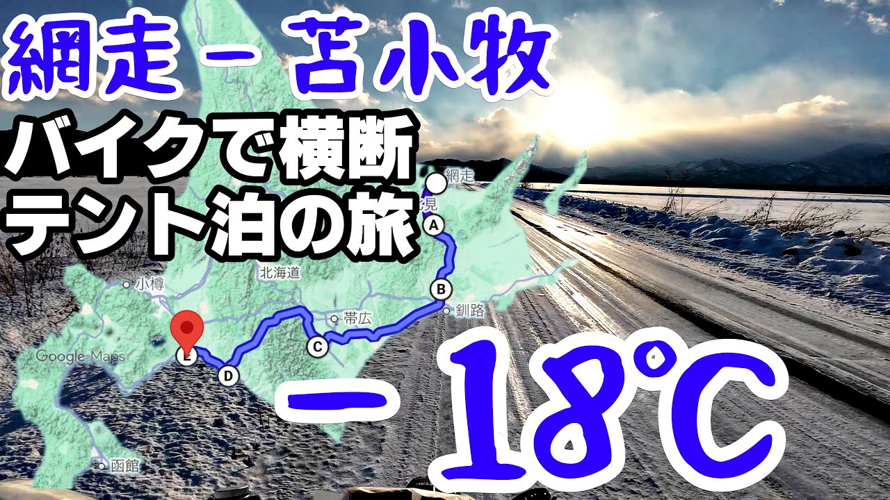 極寒の北海道−18℃のテント泊、−12℃の日勝峠越え、網走から苫小牧を目指す旅【関東の無鉄砲男が冬の北海道バイクで縦断テント泊の旅⑧完】2025-2026年越し宗谷岬初参戦の記録