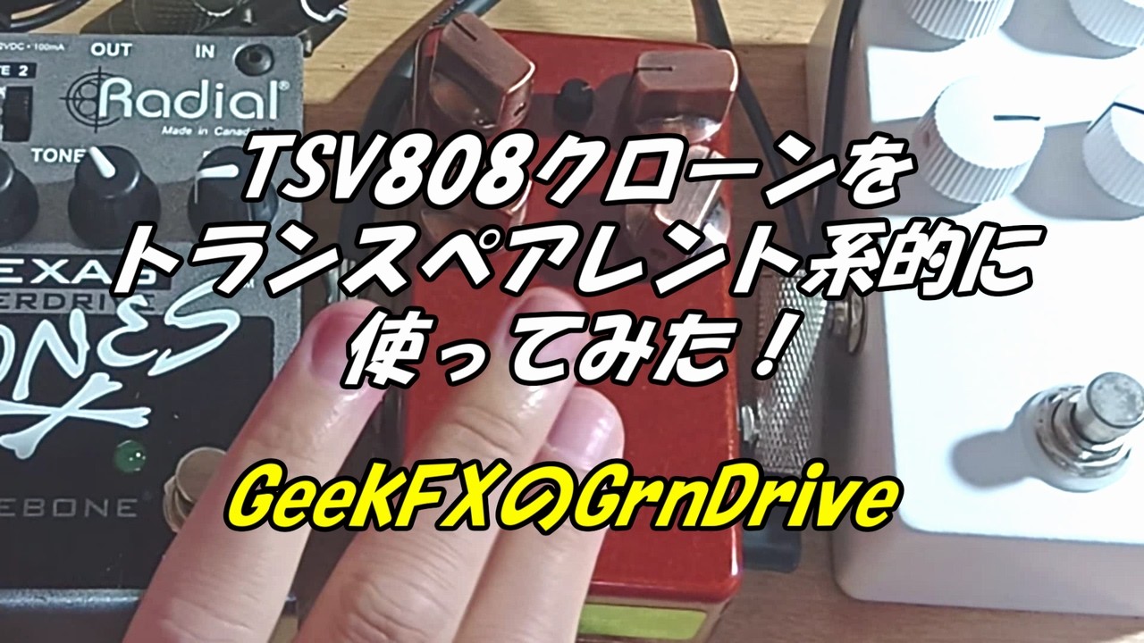 TSV808クローンをトランスペアレント系的に使ってみた!GeekFXの TSV808クローンをトランスペアレント系的に使ってみた!GeekFXの