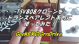 TSV808クローンをトランスペアレント系的に使ってみた！GeekFXの