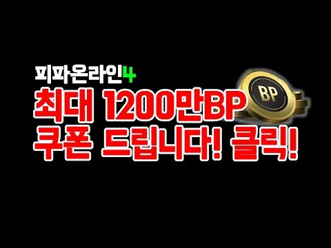 최대 1200만 쿠폰 얻는 방법! 공짜 BP 꼭 얻어가세요! 원창연 피파4 피파온라인4 [KOREA FO4 FIFA Online4 Won Chang Yeon]