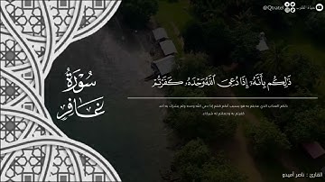﴿غافِرِ الذَّنبِ وَقابِلِ التَّوبِ﴾ تلاوة تحبيرية مؤثرة لفواتح سورة غافر للقارئ ناصر أميدو