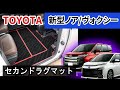 トヨタ 新型ノア・ヴォクシー 90系 セカンドラグマット装着動画！
