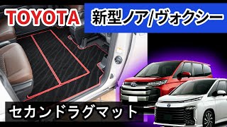 トヨタ 新型ノア・ヴォクシー 90系 セカンドラグマット装着動画！