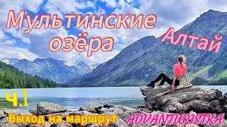 видео: Алтай. Мультинские озёра...ч.1. Выход на маршрут... картинка: Алтай. Мультинские озёра...ч.1. Выход на маршрут...