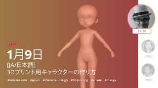 [JA] 3Dプリント用キャラクターの作り方 - Sakaki Kaoru - ZBrush 2021.5