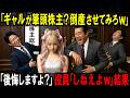 【スカッと】「ギャルが筆頭株主?倒産させてみろw」「後悔しますよ?」役員達「しねえよw」→結果。【シニア】