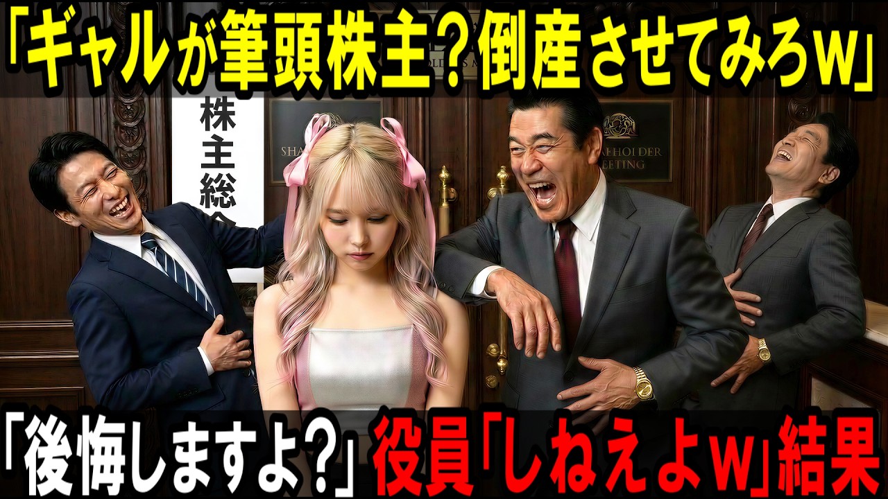 「ギャルが筆頭株主？ 冗談も大概にしろ。帰れ。警備員呼べ」...