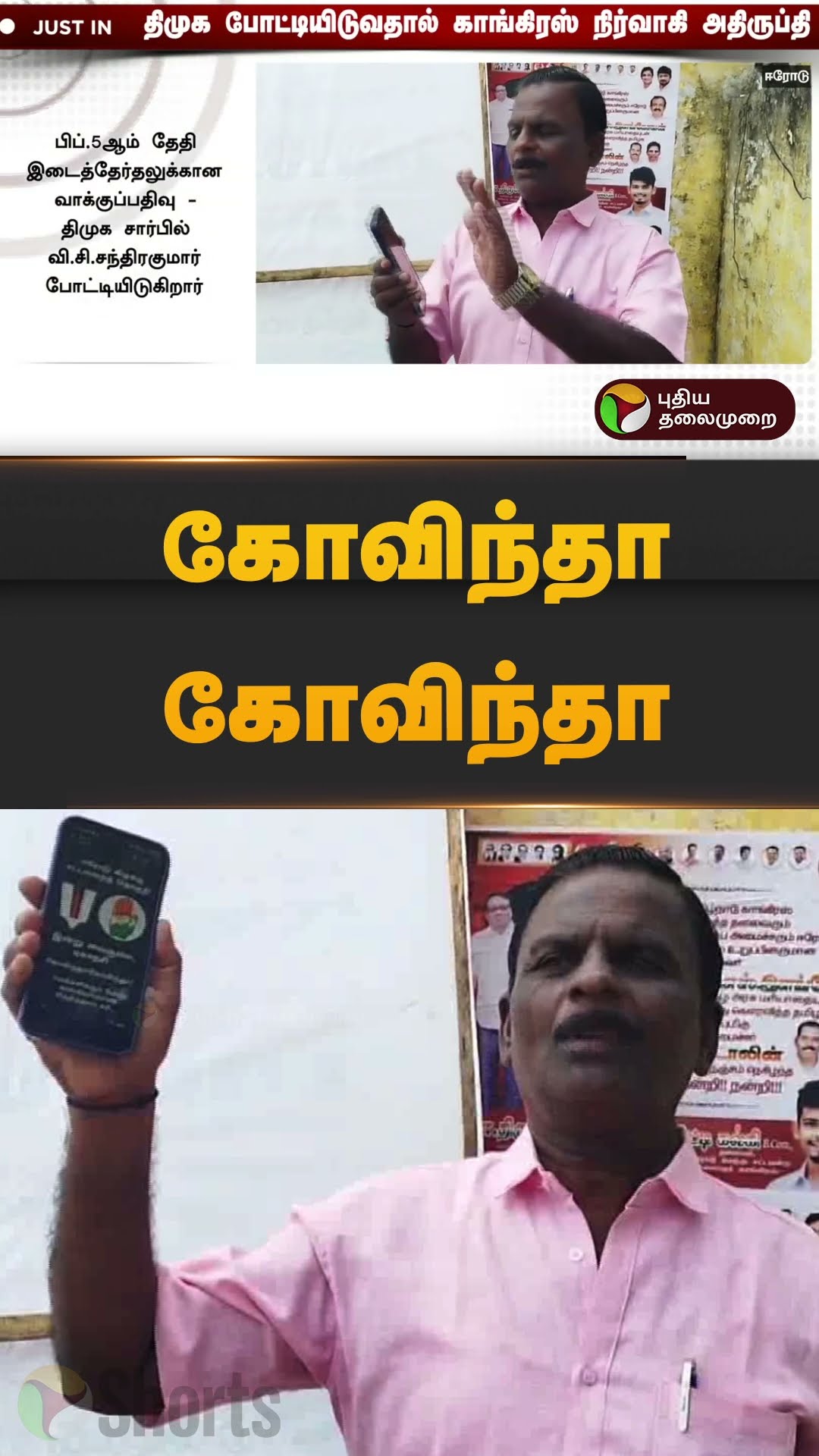 கோவிந்தா கோவிந்தா | #erode | #byelection | #congress | #shorts