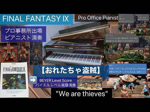 【おれたちゃ盗賊】ff9piano タンタラス【ピアノ】FFピアノ ファイナルファンタジー9ピアノ FINAL FANTASY9"We are thieves""Outlaws"