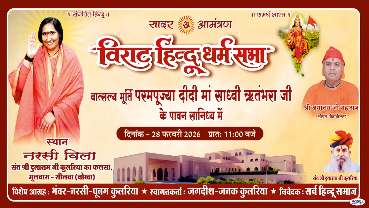 विराट हिन्दू धर्म सभा !! मूलवास-सीलवा (नोखा) !! 28 फरवरी 2026