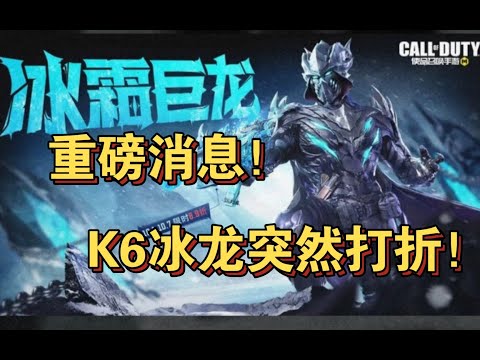 【使命召唤手游】重磅消息！K6冰龙成为史上首款打折神话皮！#李析哲