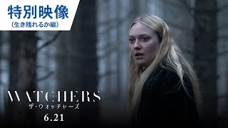 映画『ザ・ウォッチャーズ』特別映像（生き残れるか編）2024年6月21日（金）公開