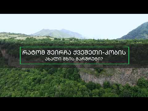 ქვეშეთი-კობის გზის ახალი მარშრუტი და განხილული ალტერნატივები