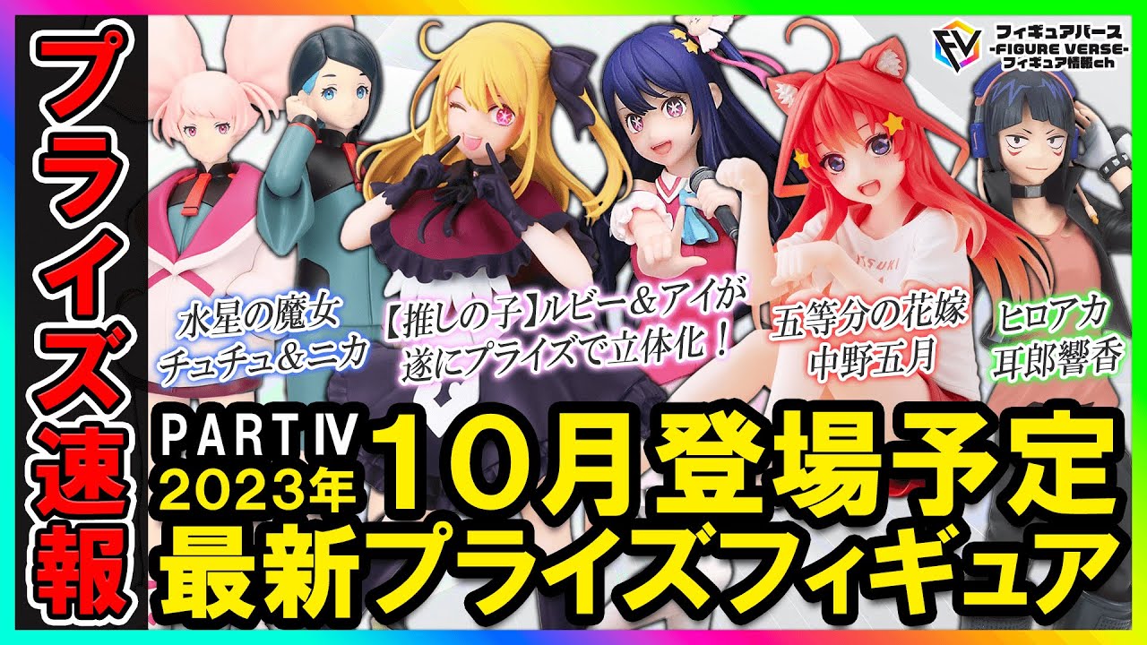 【プライズ速報】2023年10月登場予定の最新プライズ情報！第4弾！遂に【推しの子】がプライズフィギュア化！五等分の花嫁、水星の魔女、ヒロアカ等最新フィギュアが登場！