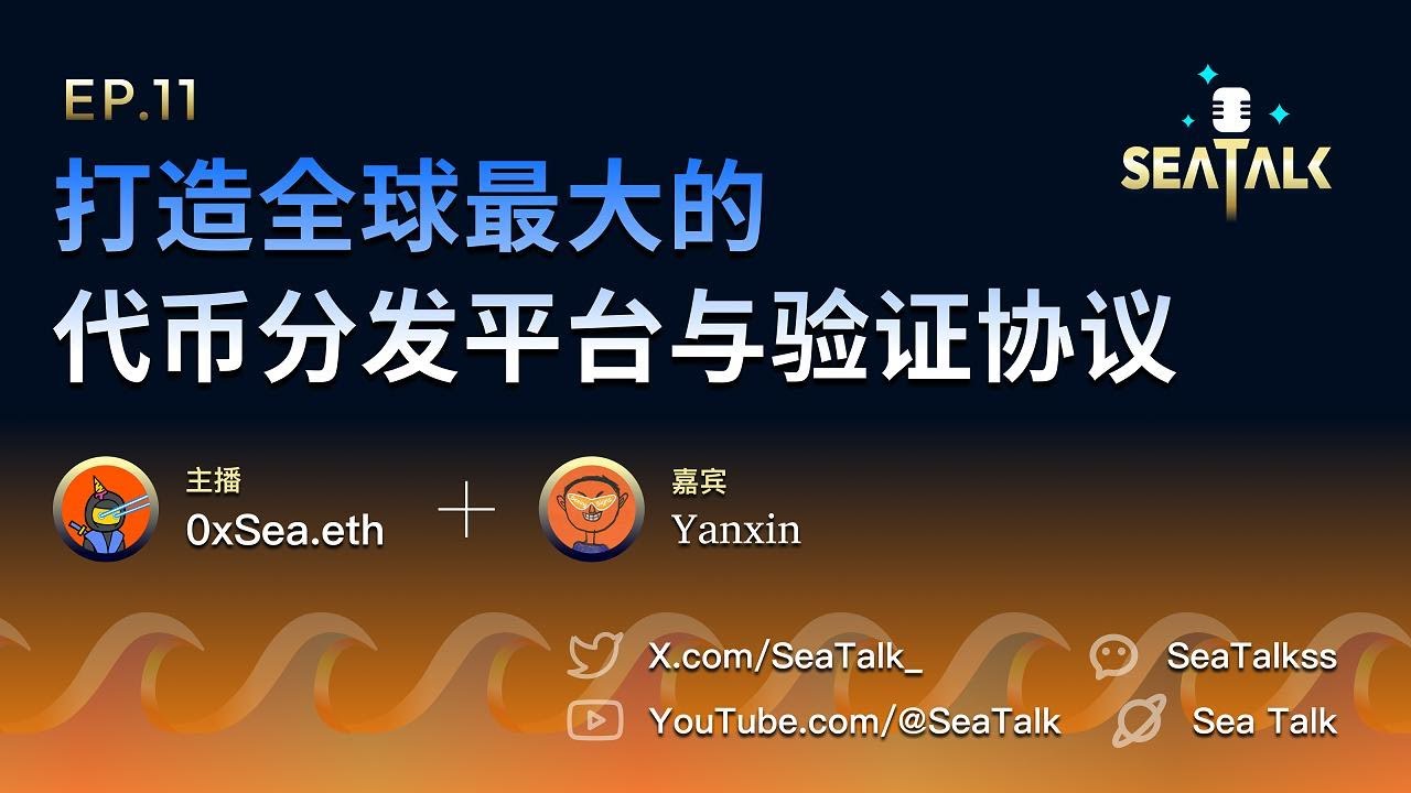 Sea Talk #11: 打造全球最大的代币分发平台与验证协议，对话Sign创始人Yanxin