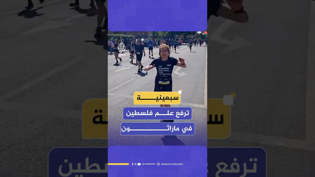 "لن نتوقف حتى تصبح فلسطين حرة".. سبعينية ترفع علم فلسطين في ماراثون لندن