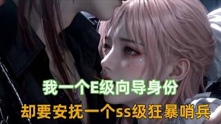 《E级向导》刚穿越星际向哨世界，就被迫以E级向导身份去安抚一个ss级狂暴哨兵，没想到她竟然成功安抚了他的精神暴乱，还获得了他的冰系异能！！
