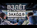 Из Тюмени в Москву на Airbus A320.