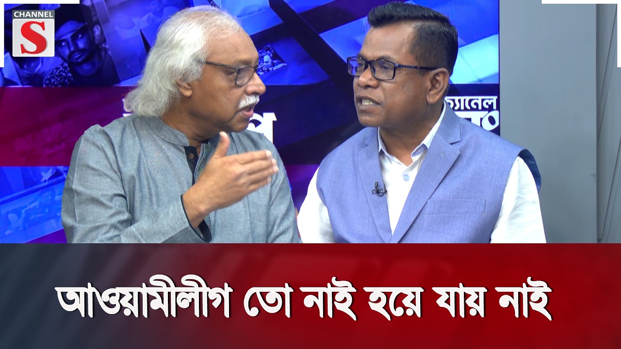আওয়ামীলীগ তো নাই হয়ে যায় নাই | Channel S Songlap | Talk Show | Channel S