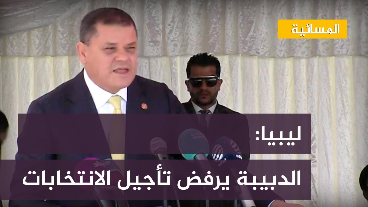ليبيا.. الدبيبة يرفض تأجيل الانتخابات ويصف جلسة النواب الأخيرة "بالمهزلة"