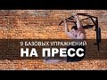 Как накачать пресс на турнике