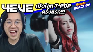 เมื่อแฟน K-POP มารีแอค T-POP ครั้งแรก! - 4EVE MV Reaction by Thumbster