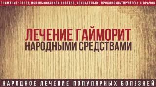 Как вылечить гайморит в домашних условиях народными средствами видео(Гайморит — воспалительный процесс гайморовой (верхнечелюстной) пазухи носа. Причиной воспаления наиболее..., 2016-09-25T12:13:40.000Z)