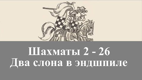 Шахматы 2-26. Два слона в эндшпиле