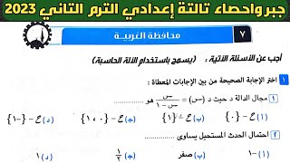 حل امتحان محافظة الغربية جبر الصف الثالث الإعدادي الترم الثاني من كراسة المعاصر 2023